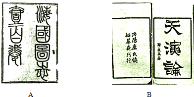 西方列强的坚船利炮惊醒了近代中国一些有远见的知识分子,向西方学习成为近代中国思想解放的潮流.阅读下列材料,结合所学知识回答问题.材料一开眼看世界的思想家材料二…_作业帮