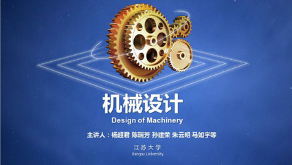 机械设计_江苏大学_中国大学MOOC(慕课)